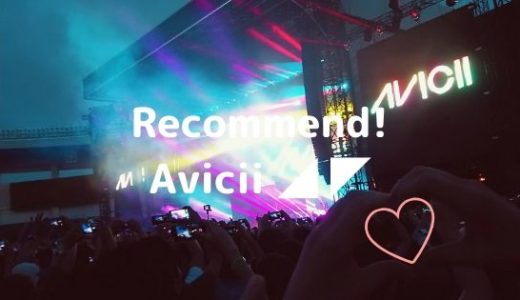 【RIP Avicii】一生忘れない！アヴィーチーおすすめ名曲集を紹介！