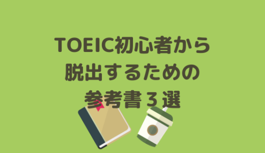 【TOEIC初心者300点台から脱出する方法】基礎英語を学べるおすすめ参考書３選！