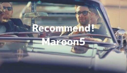 Maroon5(マルーンファイブ)の名曲はどれ？おすすめ２１選をご紹介します