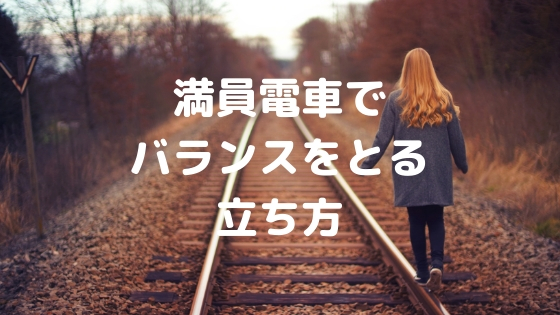 満員電車でバランスをとる これがつり革なしでも揺れに強い立ち方です きゃちマグ