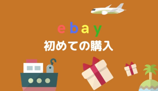【ebay(イーベイ)の使い方】英語嫌いな方向けに登録から購入までを分かりやすく解説します
