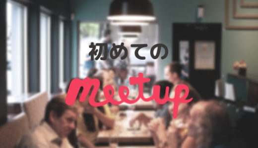 Meetup®（ミートアップ）とは？１人で初めて英会話イベントに参加した結果と感想
