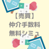 不動産売買の仲介手数料はいくら？自動計算フォームで費用を簡単シミュレーションできます