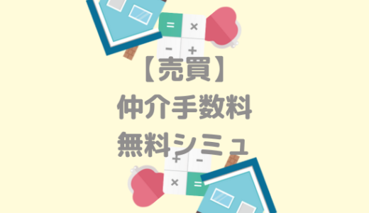 不動産売買の仲介手数料はいくら？自動計算フォームで費用を簡単シミュレーションできます