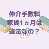 賃貸物件の仲介手数料とは？家賃１ヵ月分は違法？上限と相場の分かりやすい解説